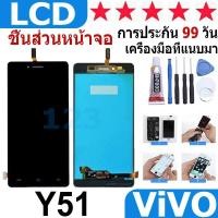 ราคา หน้าจอ สามารถใช้ได้กับ vivo Y51 หน้าจอใช้ สำหรับ VIVO Y51 จอชุด จอพร้อมทัชสกรีน (25424400011)