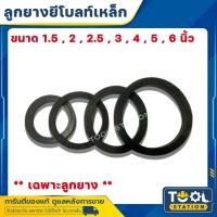 ราคา ปะเก็นยางยีโบลท์ ยางยีโบลท์ ลูกยางยีโบลท์ ยางดำ ขนาด 1.5" , 2" , 2.5" , 3" , 4" , 6" **เฉพาะลูกยาง** (28524817984)