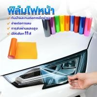 ราคา ฟิล์มไฟหน้า ฟิล์มไฟหน้ารถจักรยานยนต์ ฟิล์มไฟหน้ารถ ขนาด 30 * 100 ซม. 3 ชั้นหนาป้องกันรอยขีดข่วนหินทนไม่ง่ายชา (25295809430)