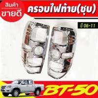 ราคา ครอบไฟท้าย โครเมี่ยม MAZDA BT-50 BT50 2006 2007 2008 2009 2010 2011 A (19071789477)