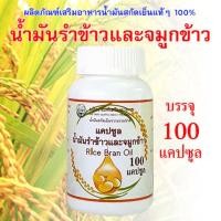 ราคา น้ำมันรำข้าวและจมูกข้าว Rice Bran Oil น้ำหนัก 500มก. (8607969575)