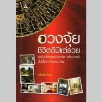ราคา 59 บาท หนังสือ "ฮวงจุ้ยชีวิตดีมีแต่รวย" ( ราคาปก 135) (42850405876)