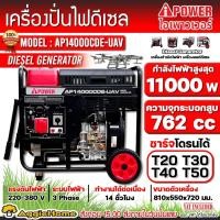 ราคา I-POWER เครื่องปั่นไฟ ดีเซล รุ่น AP14000CDE-UAV (2ระบบ / 230V./400V./11Kw./16HP/762CC.) ใช้โดรน T20,T30,T40,T50 ได้ (23238860562)