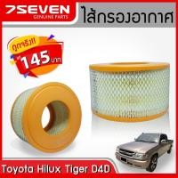 ราคา กรองอากาศ Toyota Hilux Tiger D4D 2.5E,2.5J เครื่อง 2.5 7SEVEN 17801-54170 โตโยต้า ไฮลักซ์ ไทเกอร์ D4D (ตูดทะลุ) (3120971112)