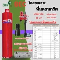 ราคา ดอกโฮลซอเจาะ พื้นคอนกรีต แบรนด์ BEC รุ่น HOLEBECF ขนาด 100mm - 245mm (41807968733)