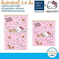 ราคา Micronware ลิ้นชักพลาสติก 3,4 ชั้น ลายคิตตี้ ฝาบนไม้ Hello Kitty 5803,5804 Super Lock เก๊ะเก็บของ ชั้นเก็บเสื้อผ้า (10620673562)