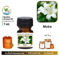 ราคา 7 ml. กลิ่น Moke (ดอกโมก) หัวเชื้อน้ำมันหอมระเหย กลิ่นคุณภาพ ! Quality Aroma Oil เลือกกล่องได้ ! (5740318972)
