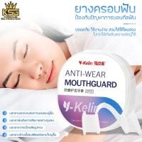 ราคา ฟันยาง วัสดุซิลิโคน ปกป้องฟัน ยางครอบฟันลดอาการนอนกัดฟันขณะนอนหลับ (24926117263)