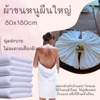 ราคา ผ้าห่มขนหนูผืนใหญ่ ขนาด 80*180cm (19815822548)