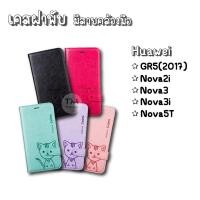 ราคา เคสฝาพับ Domicat Huawei GR5(2017), Nova2i, Nova3, Nova3i, Nova5T (943377433)