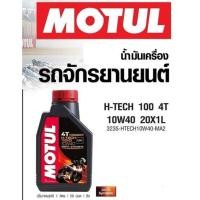 ราคา Motul H Tech 100 4T 10W40 น้ำมันเครื่องโมตุล สังเคราะห์แท้100% SYNTHETIC % (15804227300)