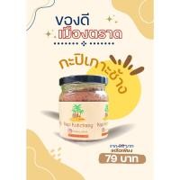 ราคา กะปิเกาะช้าง กะปิเคยแท้100% ของดีเกรดพรีเมียม (22043957382)