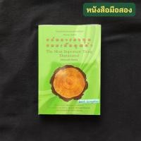 ราคา แก่นการลงทุนแบบเน้นคุณค่า (The Most Important Thing Illuminated) / Howard Marks (โฮเวิร์ด มาร์ค) (25502889889)