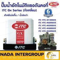 ราคา ITC (ไอทีซี) ปั้มน้ำอัตโนมัติแรงดันคงที่ ถังเหลี่ยม ขนาด 150-350 วัตต์ HITACHI ปั๊มน้ำ (21871317931)