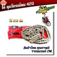 ราคา โซ่เลส 420 106ข้อ, 120ข้อ ข้อหนา ทนการสึกหร่อ โซ่ไม่หลุด โซ่ชุเลส โซ่420 110i โซ่420 125 โซ่420 120ข้อ โซ่420 106่ข้อ โซ (40812425769)