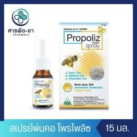 ราคา Propoliz Mouth Spray 15ml. สเปรย์พ่นคอ โพรโพลิซ สูตรดั้งเดิม 15 มล. (25013104685)