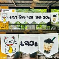 ราคา ป้ายเฉาก๊วยนมสด เฉาก๊วยชากังราว เฉาก๊วยโบราณ☁️ (25568676791)