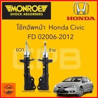 ราคา MONROEโช๊คอัพ Honda Civic FD ปี 2006-2012 OESpectrum (20392971590)