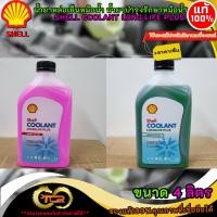 ราคา น้ำยาหล่อเย็นหม้อน้ำ น้ำยาบำรุงรักษาหม้อน้ำ เชลล์.แท้ SHELL Coolant Long Life Plus ขนาด 1ลิตร *** สินค้าคุณภาพดี ราคาพ (42555626027)
