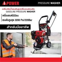 ราคา ไอพาวเวอร์(Aipower)เครื่องฉีดน้ำแรงดันสูงเครื่องยนต์เบนซิน APW3200 แรงดันน้ำสูงสุด 3200 psi/220 bar (19594222690)