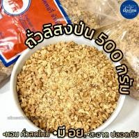 ราคา ถั่วลิสงคั่วป่น 500 กรัม มี อย. หอม สะอาด ปลอดภัย (28937857766)