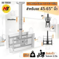 ราคา Qbags - NB ขาแขวนทีวี ติดเพดาน 2 จอ 45 - 65 นิ้ว ที่แขวนทีวี ขาแขวนยึดทีวี ขายึดทีวี Full Motion LCD TV Mount NBT5520 (3650723760)