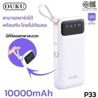 ราคา OUKU P33 พาวเวอร์แบงค์ 10000 mAh สายชาร์จในตัว จ่ายไฟ 10W หน้าจอ LED Display แบตสำรอง Power Bank ok (28773175710)