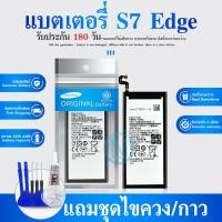 ราคา แบต Battery SM-S7 Edge 3600 mAh- แบตเตอรี่ เอส7 เอดจ์ พร้อมอุปกรณ์ ไขควง สำหรับเปลี่ย (EB-BG935ABE) (18638291119)