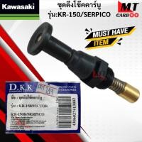 ราคา ชุดดึงโช๊คคาร์บู รุ่น: KR-150 / SERPICO KAWASAKI ตัวดึงโช๊ค เคอาร์ 150 เซอร์ปิโก้ kr150 serpico สินค้าเกรดเอ (43214479068)