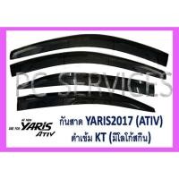 ราคา กันสาด ยาริส Yaris ปี2017 รุ่น ATIV 4ประตู (1337080890)