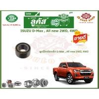 ราคา ลูกปืนล้อหน้า ลูกปืนล้อหลัง ยี่ห้อ Lucas ISUZU D-Max , All new 2WD, 4WD (โปรส่งฟรี) รับประกัน 50,000กม. (22840342732)