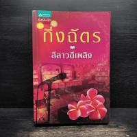 หนังสือ ลีลาวดีเพลิง (ISBN:9789742475284)