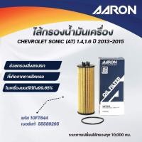 ราคา AARON ไส้กรองน้ำมันเครื่อง CHEVROLET SONIC (AT) 1.4,1.6 ปี 2013-2015 (1ชิ้น) (26930169330)
