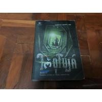 ราคา หนังสือมือสองผจญภัยใต้อุโมงค์ (16812781546)