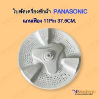 ราคา ใบพัดเครื่องซักผ้า PANASONIC ขนาด 37.5CM. 11Pin NA-F115A1WRC #อะไหล่เครื่องซักผ้า (26513173502)