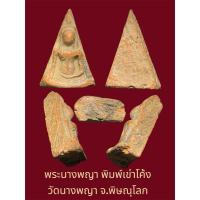 ราคา พระนางพญา พิมพ์เข่าโค้ง วัดนางพญา จ.พิษณุโลก สภาพเก่าเก็บสวยงาม (28335123705)