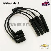ราคา สายหัวเทียน CHEVROLET CRUZE 1.6,AVEO 1.4-1.6 (25826102790)