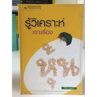 ราคา รู้วิเคราะห์...เจาะเรื่องหุ้น ผู้เขียน รศ. จิรัตน์ สังข์แก้ว (หนังสือมือ2) (25278249326)