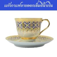 ราคา แก้วกาแฟทองนูนเบญจรงค์ ลายดอกเข็มสีน้ำเงิน (23456426110)