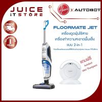 ราคา Hoover Floormate Jet เครื่องดูดฝุ่นไร้สาย ทำความสะอาดพื้นแข็งแบบ 2-in-1 พร้อมถูพื้นและดูดน้ำ (แถม Autobot Thompson Mini) (8464709703)