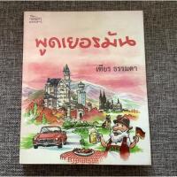 ราคา หนังสือมือสอง พูดเยอรมัน (5933207620)