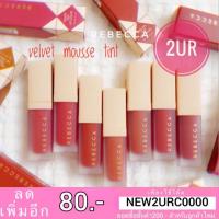 ราคา แท้% ลิปรีเบคก้า lip Rebecca Velvet Mousse Tint Lip (5317903180)