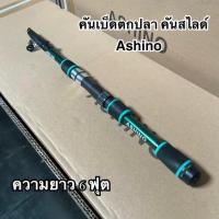 ราคา คันเบ็ดตกปลา คันสไลด์ Ashino ชิงหลิว 6 ฟุต (23424017306)