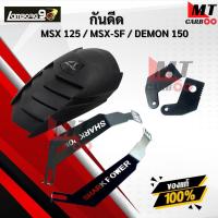 ราคา กันดีด สำหรับ MSX-125 / MSX-125 SF / Demon-125 ของ SHARK POWER พร้อมจัดส่ง (41211726583)