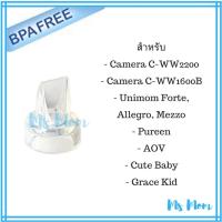 ราคา วาล์วปากเป็ดแบบใส สำหรับเครื่องปั๊มนม Unimom, Pureen, คาเมร่า (บางรุ่น), AOV (1391264542)