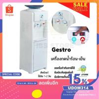 ราคา พร้อมส่ง!!Gestreo ตู้กดน้ำ-ร้อน เย็น เครื่องทำน้ำร้อนน้ำเย็น เก็บเงินปลายทางได้ (9574384568)