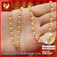 ราคา ส่งฟรี T11015 - สร้อยคอไข่ปลา2กษัตริย์ หนัก 1บาท ทองไท เยาวราช สร้อยทอง จี้ สร้อยคอทอง ทองปลอม ทองชุบ (25826795403)