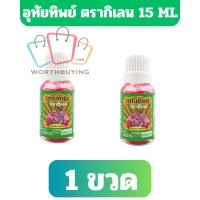 ราคา ยาน้ำอุทัยทิพย์ ตรากิเลน 15ml [1ขวด] (27889444206)