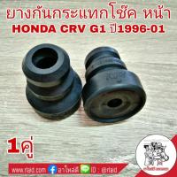 ราคา ยางกันกระแทกโช๊ค หน้า HONDA CRV G1 ปี1996-01 จำนวน 1คู่ 51722-SS0-004 (25582693323)