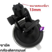 ราคา แท่นยึดกล้องติดรถยนต์ ขายึดดูดกระจกรถยนต์ ขนาดสองเขี้ยว 13 มม. ขาจับกล้องติดรถยนต์ (17666987955)